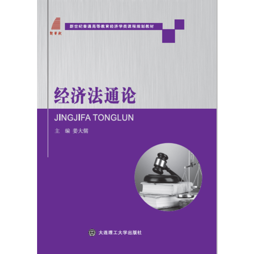 經(jīng)濟(jì)法通論