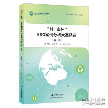 “財(cái)·富杯”ESG案例分析大賽精選