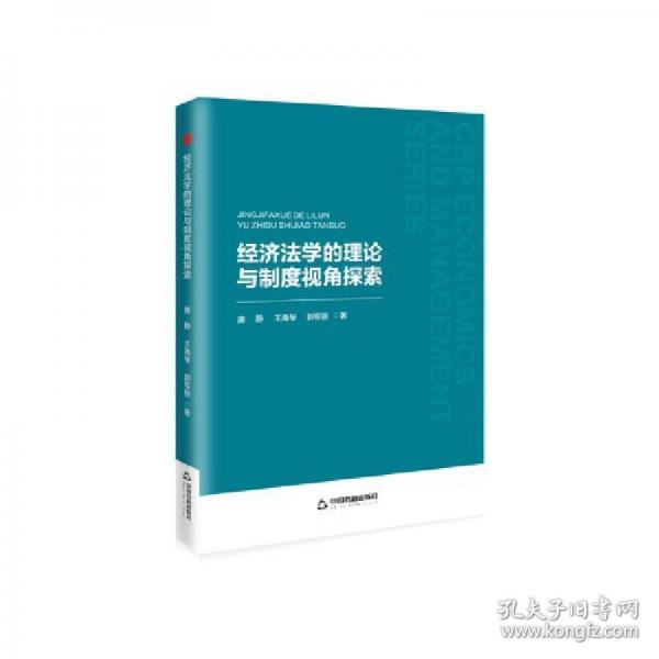 經(jīng)濟法學(xué)的理論與制度視角探索