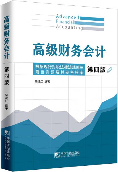 高級財務(wù)會計（第四版）