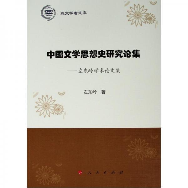 中國(guó)文學(xué)思想史研究論集:左東嶺學(xué)術(shù)論文集燕京學(xué)者文庫(kù) 