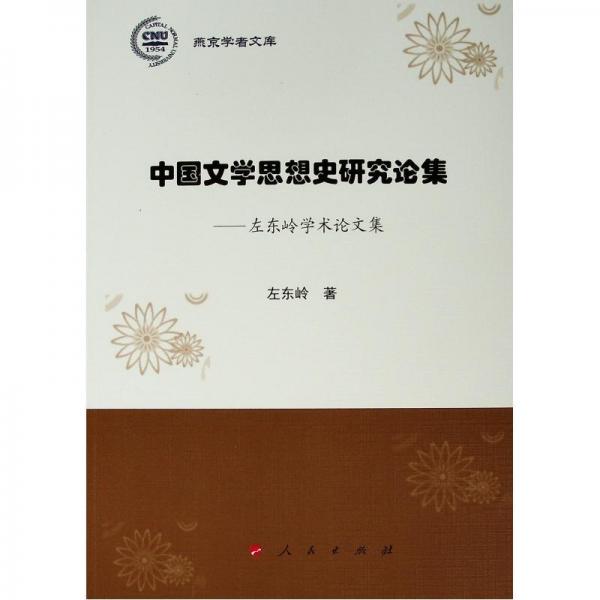 中国文学思想史研究论集:左东岭学术论文集燕京学者文库 