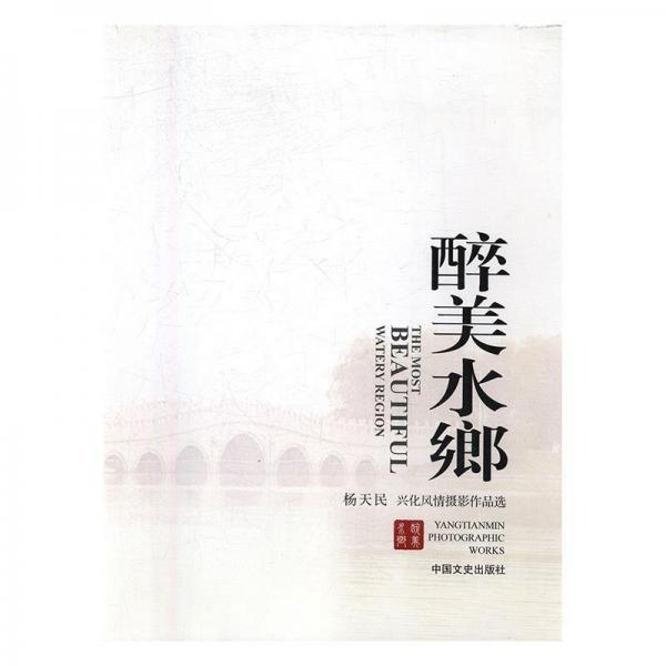 醉美水鄉(xiāng) : 楊天民興化風(fēng)情攝影作品選