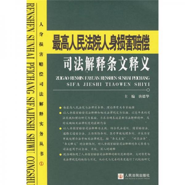 最高人民法院人身?yè)p害賠償司法解釋條文釋義