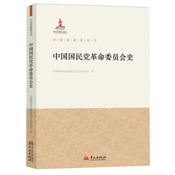 中國國民黨革命委員會史/中國參政黨叢書