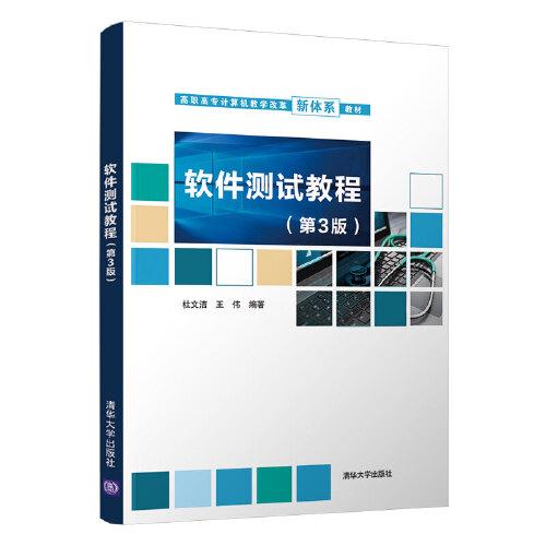軟件測試教程（第3版）