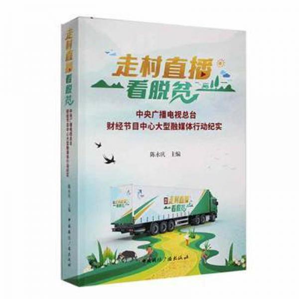 全新正版圖書 走村直播看脫貧陳永慶廣播出版社9787507850499