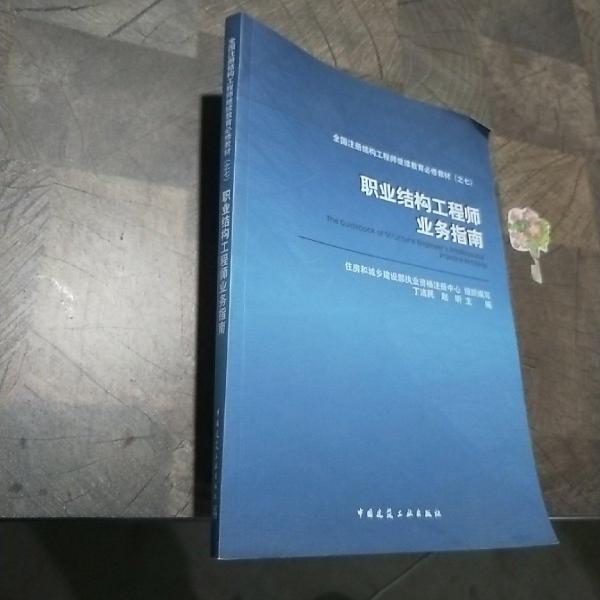 職業(yè)結構工程師業(yè)務指南