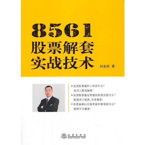 8561股票解套實(shí)戰(zhàn)技術(shù)