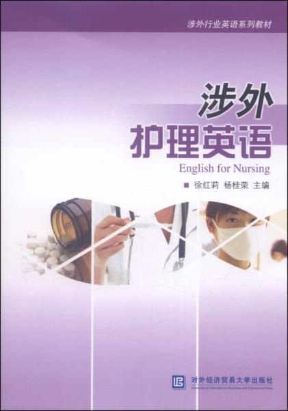 涉外行業(yè)英語系列教材：涉外護(hù)理英語