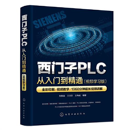 西门子PLC从入门到精通（视频学习版）