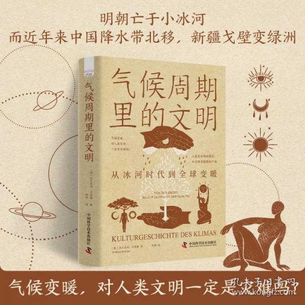氣候周期里的文明：從冰河時(shí)代到全球變暖