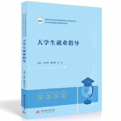 大學(xué)生就業(yè)指導(dǎo)