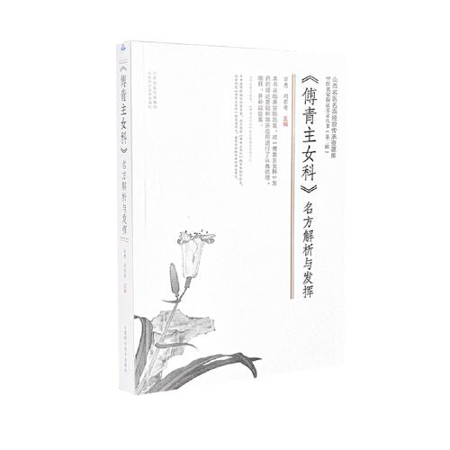 《傅青主女科》名方解析與發(fā)揮