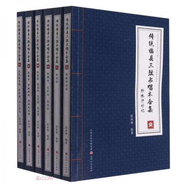 传统临县三弦书唱本合集(共6册)