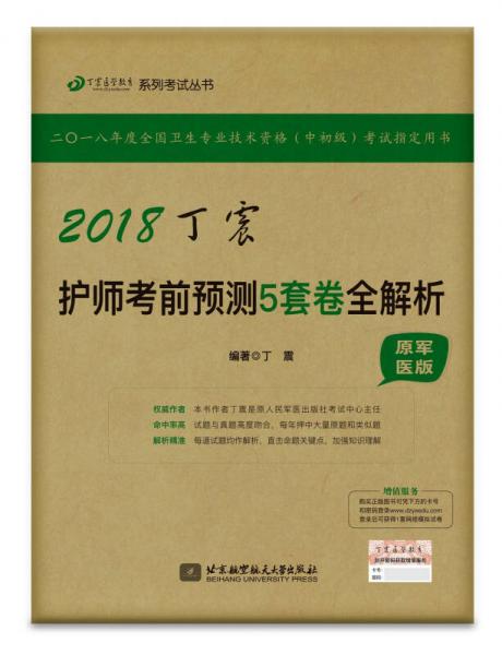 2018丁震医学教育系列考试丛书：2018丁震护师考前预测5套卷全解析