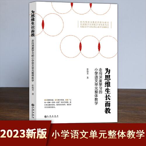 為思維生長(zhǎng)而教：走向深度學(xué)習(xí)的小學(xué)語(yǔ)文單元整體教學(xué)
