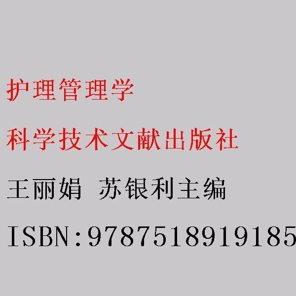 護理管理學(xué)