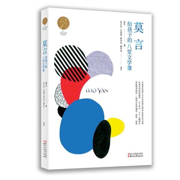 莫言給孩子的八堂文學(xué)課
