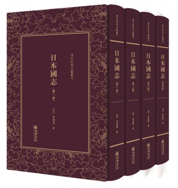 日本国志（套装共4册）（精）/清末民初文献丛刊