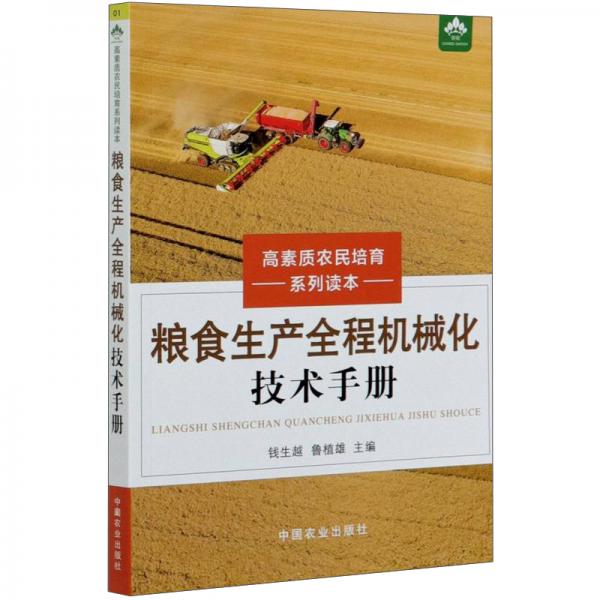 粮食生产全程机械化技术手册/高素质农民培育系列读本