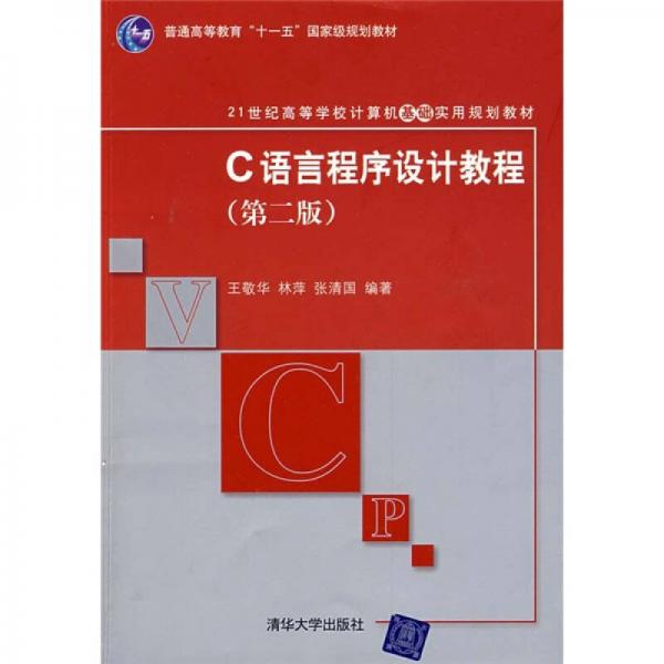 C语言程序设计教程（第2版）/21世纪高等学校计算机基础实用规划教材