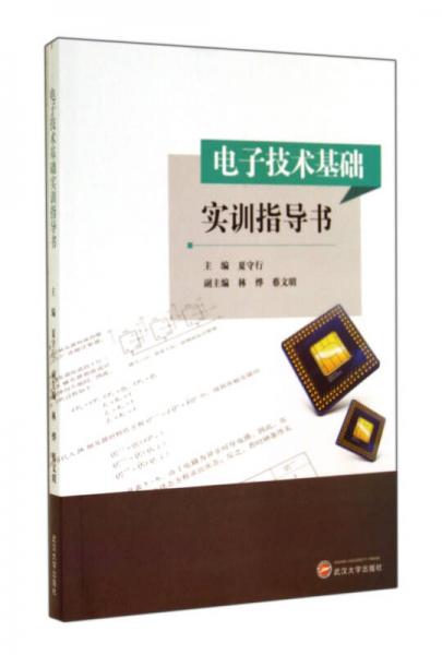 電子技術基礎實訓指導書