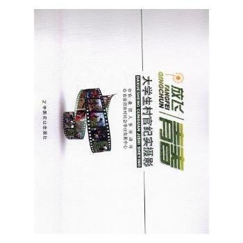 放飛青春 : 大學(xué)生村官紀(jì)實(shí)攝影