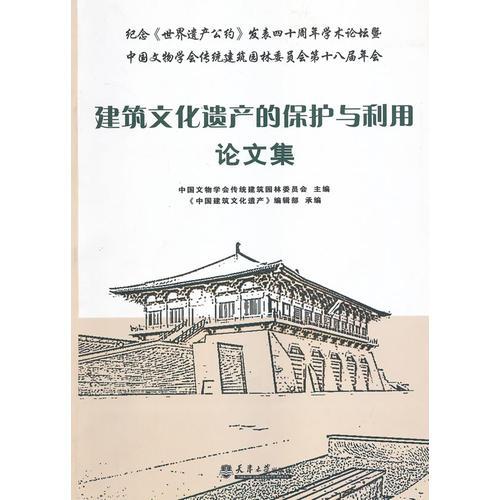 建筑文化遺產(chǎn)的保護(hù)與利用文集