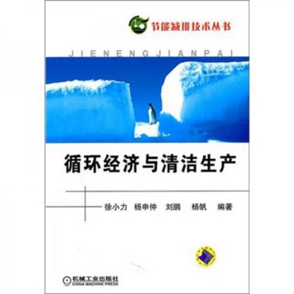 循環(huán)經(jīng)濟(jì)與清潔生產(chǎn)