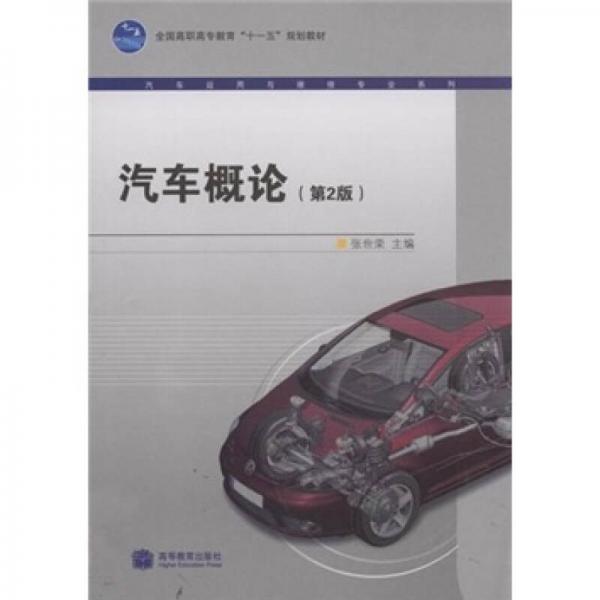 全國高職高專教育十一五規(guī)劃教材·汽車運(yùn)用與維修專業(yè)系列：汽車概論