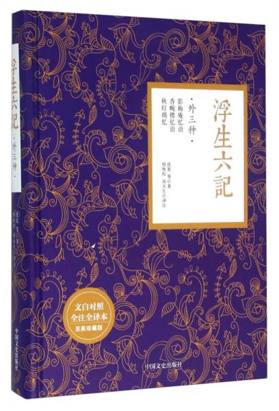 浮生六记（外三种 文白对照 全注全译本 至美珍藏版）