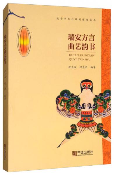 瑞安方言曲藝韻書