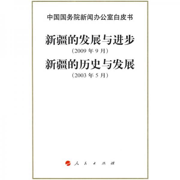 中国国务院新闻办公室白皮书新疆的发展与进步2009年9月新疆的历史与
