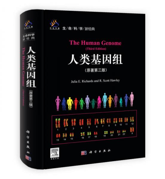 生命科学新经典：人类基因组（原著第3版）
