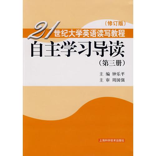 自主学习导读·第三册—21世纪大学英语读写教程(修订版)