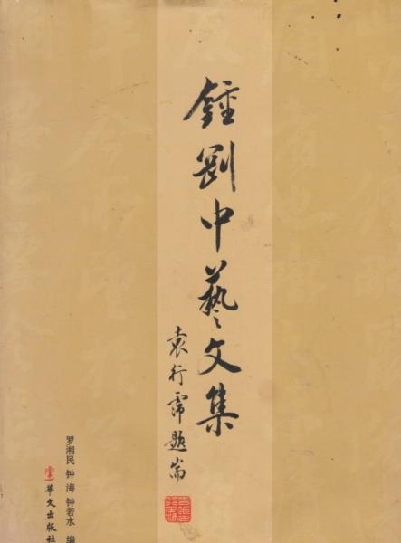 鐘剛中藝文集