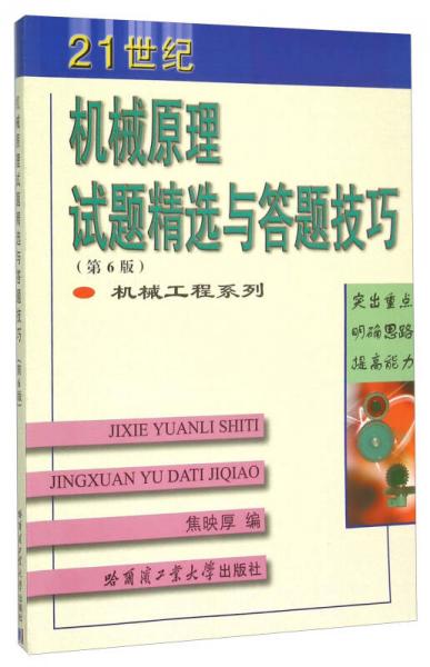 21世纪机械原理试题精选与答题技巧(第6版)/机械工程系列