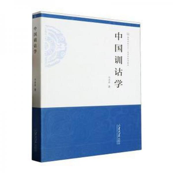 全新正版圖書 中國訓(xùn)詁學(xué)馮浩菲山東大學(xué)出版社9787560776545