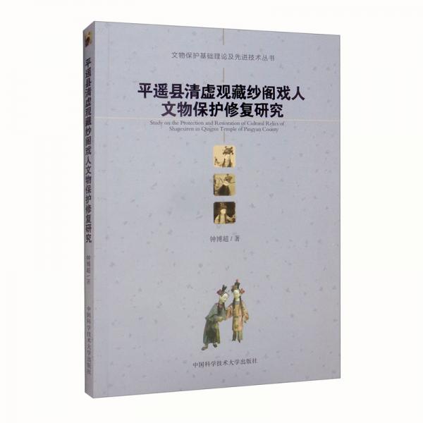 平遙縣清虛觀藏紗閣戲人文物保護(hù)修復(fù)研究