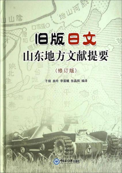 舊版日文山東地方文獻(xiàn)提要（修訂版）