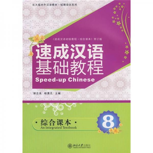 北大版对外汉语教材·短期培训系列·速成汉语基础教程：综合课本8