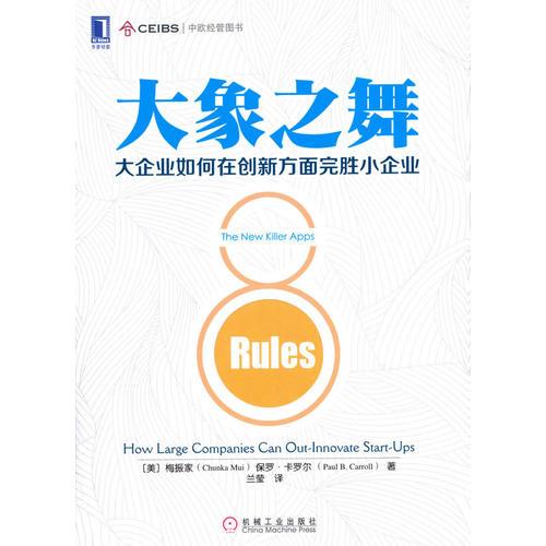 大象之舞：大企業(yè)如何在創(chuàng)新方面完勝小企業(yè)