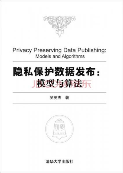 隐私保护数据发布：模型与算法