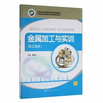 金屬加工與實訓(xùn).車工實訓(xùn)