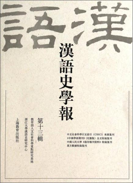 汉语史学报（第十三辑）