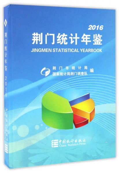 荊門統(tǒng)計(jì)年鑒（2016）（精裝）