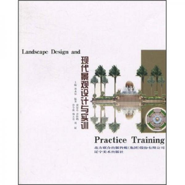 現(xiàn)代景觀設(shè)計與實訓(xùn)