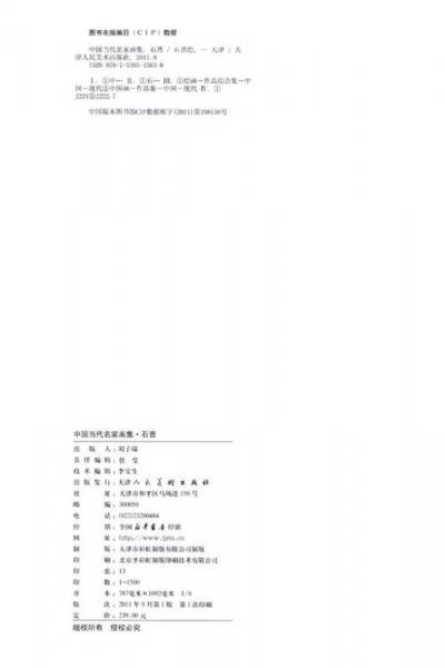 中国当代名家画集：石晋