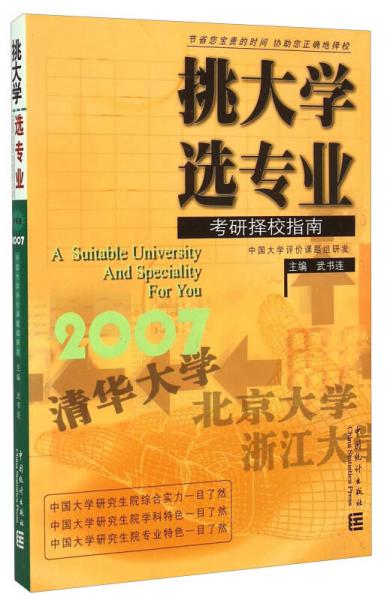 挑大学选专（2007考研择校指南）